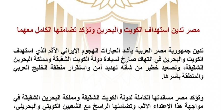 مصر تدين استهداف الكويت والبحرين وتؤكد تضامنها الكامل معهما