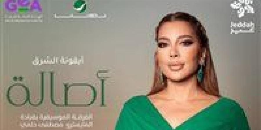 أيقونة الشرق.. أصالة تستعد لإحياء حفل غنائي بجدة في هذا الموعد