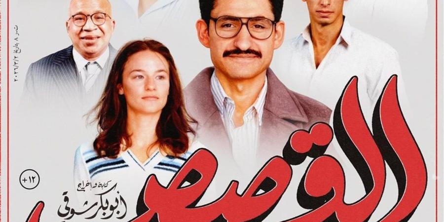قبل عرضه بأيام.. نجوم "القصص" يحتفلون بالعرض الخاص
