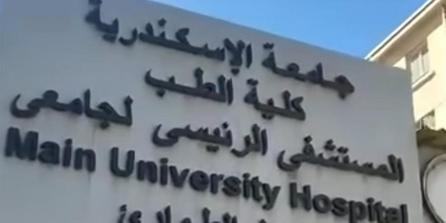 المستشفى الجامعي بالإسكندرية تنفي رفض علاج مريض وتوضح تفاصيل الواقعة