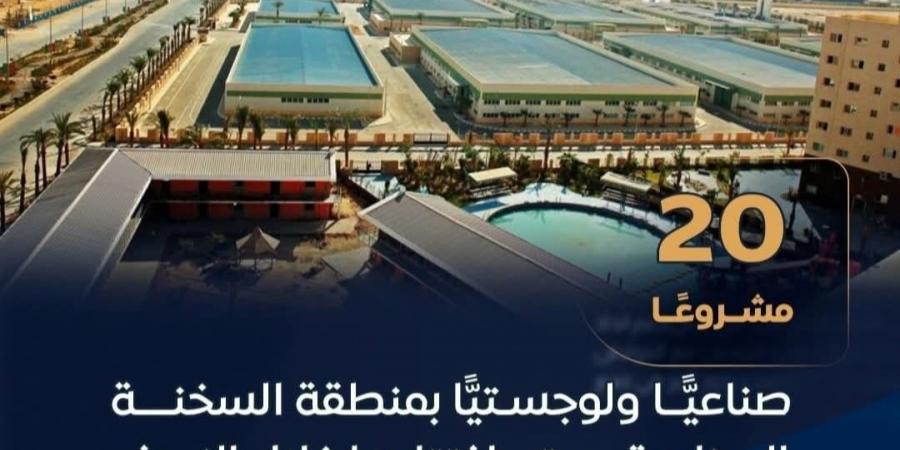 20 مشروعًا صناعيا ولوجستيا بمنطقة السخنة الصناعية تفتتح خلال النصف الثاني من 2026