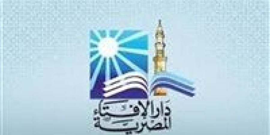 دار الإفتاء: يجوز إخراج الزكاة للأخ المريض وللمزكي أجران.. الصدقة وصلة الرحم