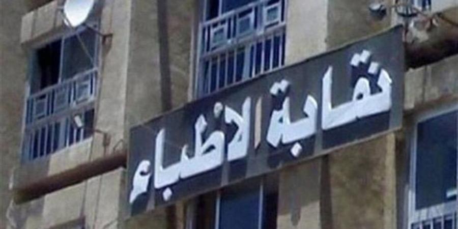 نقابة الأطباء تثمن قرار المجلس الأعلى لتنظيم الإعلام بشأن منتحلة صفة