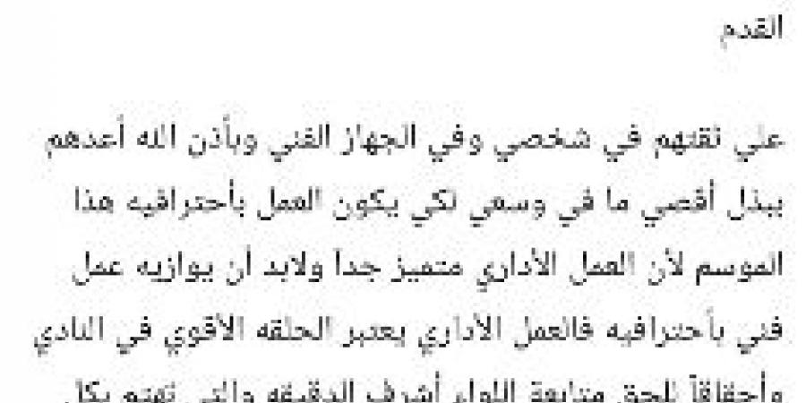 أيمن الرمادي يوجه رسالة إلى مجلس إدارة البنك الأهلي بعد تجديد تعاقده