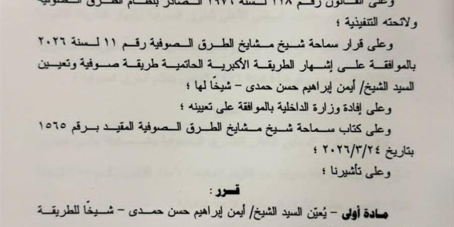 بعد قرار "الطرق الصوفية".. تعيين الشيخ أيمن الأكبرى شيخًا للطريقة الأكبرية الحاتمية بمصر