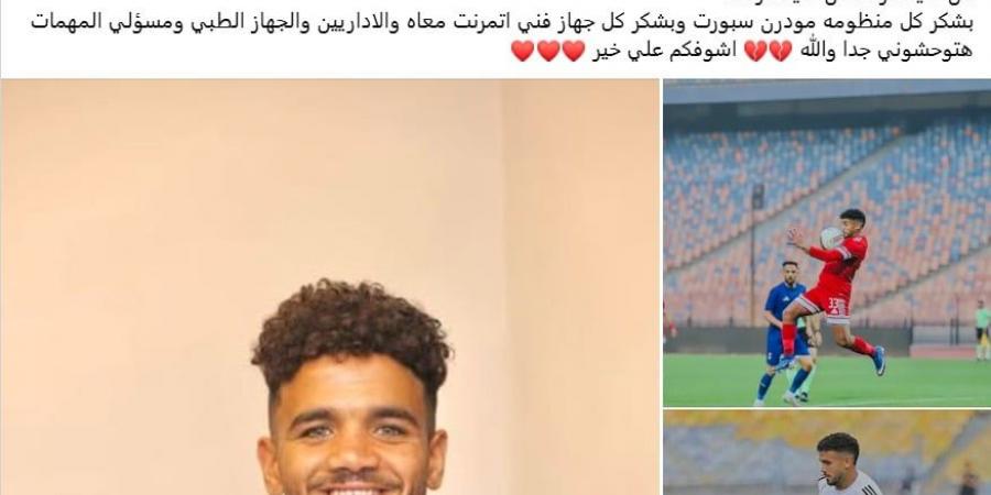 رشاد المتولى يعلن رحيله عن مودرن سبورت ويقدم الشكر لمسئوليه