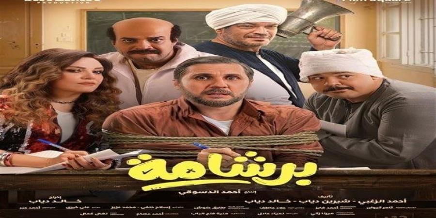 بعد نجاحه الباهر.. رفع فيلم برشامة من دور العرض السينمائية
