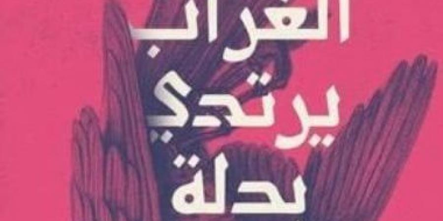 مناقشة المجموعة القصصية الغراب يرتدي بدلة لـ دعاء البطراوي.. الأربعاء