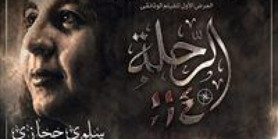 عن سلوى حجازي.. عرض فيلم رحلة 114 بحضور وزيرة الثقافة بدار الأوبرا