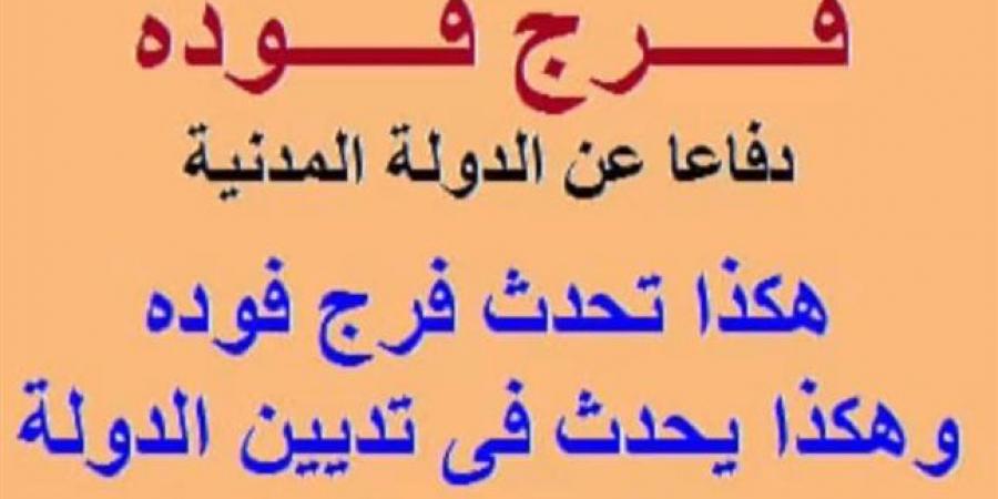 ذكرى اغتيال فرج فودة.. الفكر التنويري حاضر في احتفالية بـ"الدستور" السبت