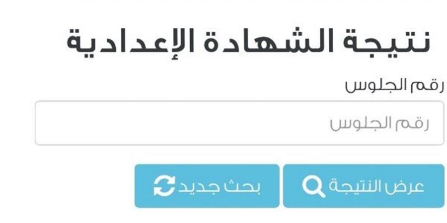 رابط نتيجة الشهادة الإعدادية 2026 برقم الجلوس عبر موقع مديرية تعليم الجيزة