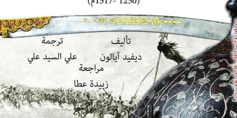 دراسات عن المماليك فى مصر.. مرجع يكشف الأسرار ضمن إصدارات القومى للترجمة