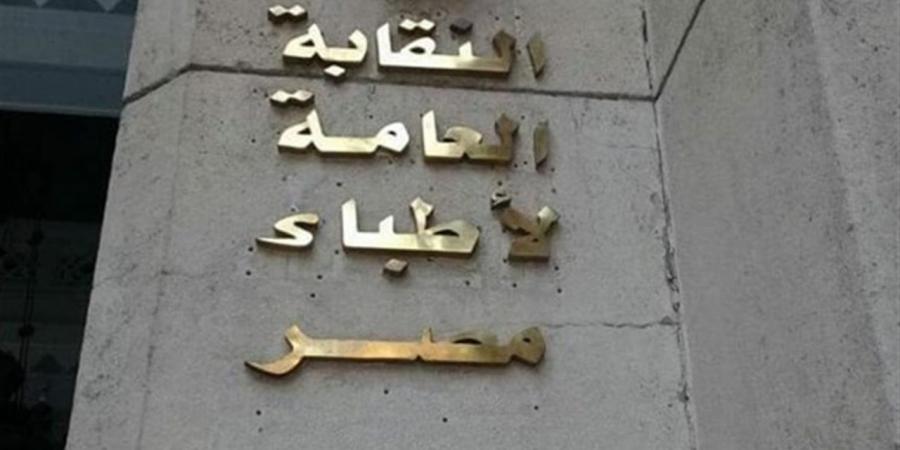 هيئة مكتب النقابة العامة للأطباء تعتمد حزمة إجراءات لمواجهة انتحال صفة الطبيب والتضليل الطبي