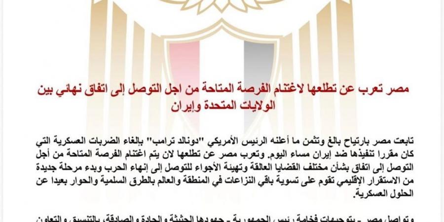مصر: نواصل جهودنا للتوصل إلى اتفاق بين أمريكا وإيران يعالج شواغل كافة الأطراف