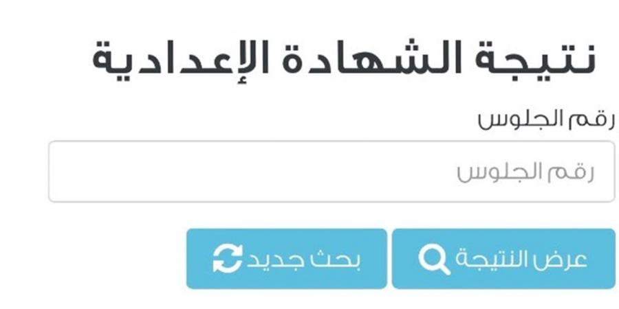 اعرف مجموعك.. لينك الاستعلام عن نتيجة الشهادة الإعدادية 2026 بالدقهلية برقم الجلوس