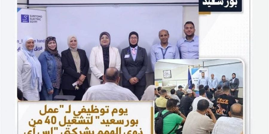"عمل بورسعيد" تًنظم يومًا توظيفيًا لتعيين 40 من ذوي الهمم