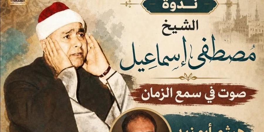 إحياء ذكرى الشيخ مصطفى إسماعيل في بيت السناري.. 17 يونيو