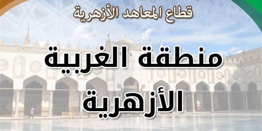 الغربية الأزهرية تعلن مواعيد اختبارات مسابقة "الصوت الذهبي" لحفظ القرآن والابتهالات الدينية