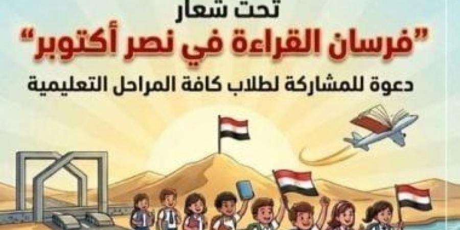 فرسان القراءة فى نصر أكتوبر.. مسابقة جديدة لاكتشاف الباحثين الصغار