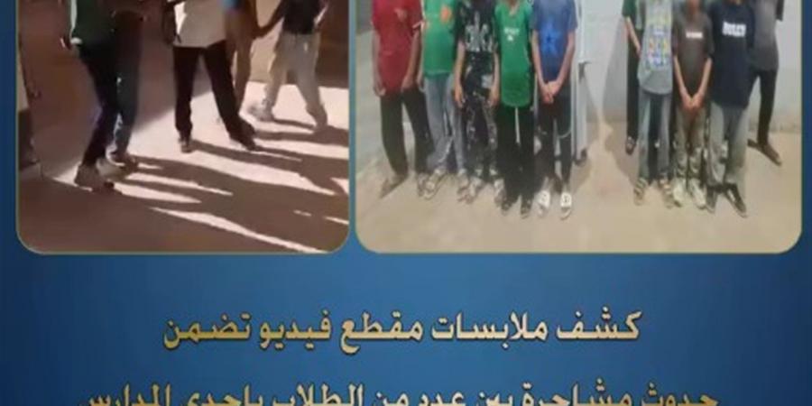 كشف ملابسات حدوث مشاجرة بين عدد من الطلاب بإحدى المدارس بأسيوط
