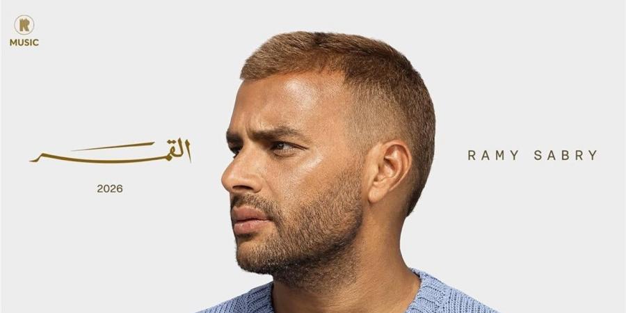 كلمات وصناع أغنية "القمر" لـ رامي صبري