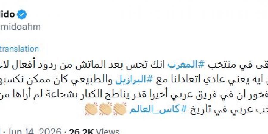 بعد الأداء التاريخي أمام البرازيل.. ميدو يعلن دعمه للمغرب في مونديال 2026