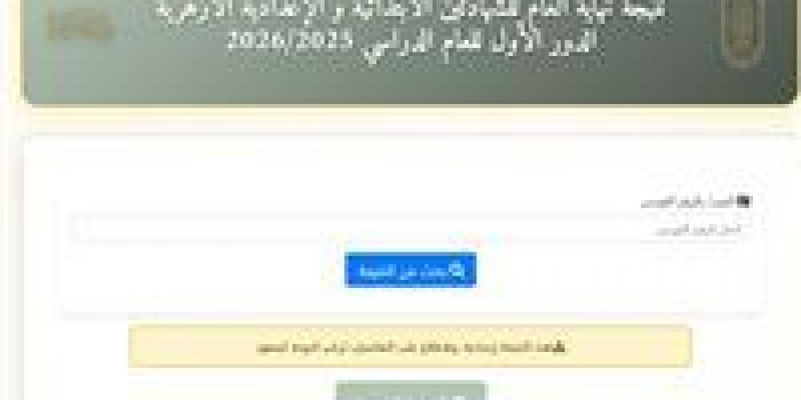 عاجل.. نتيجة الشهادتين الابتدائية والإعدادية الأزهرية (ظهرت الآن)