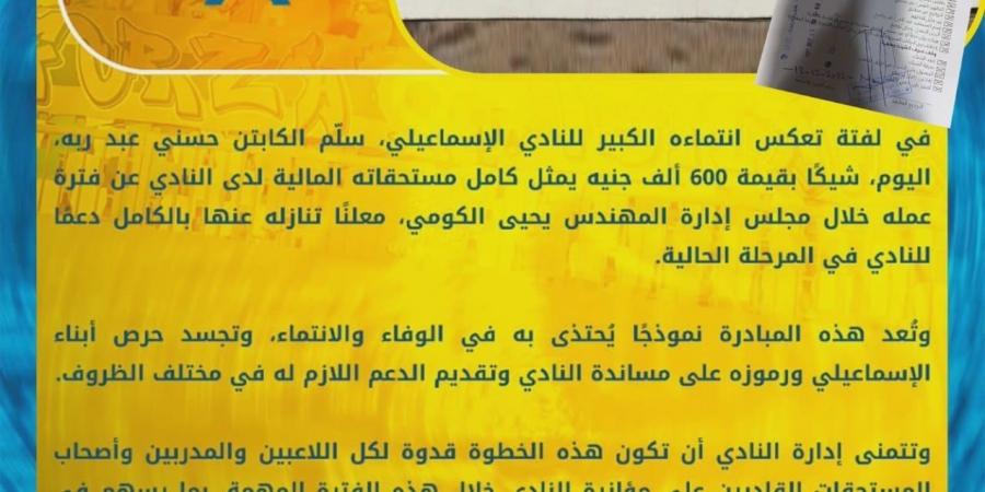 حسني عبد ربه يتنازل عن 600 ألف جنيه من مستحقاته دعمًا للإسماعيلي