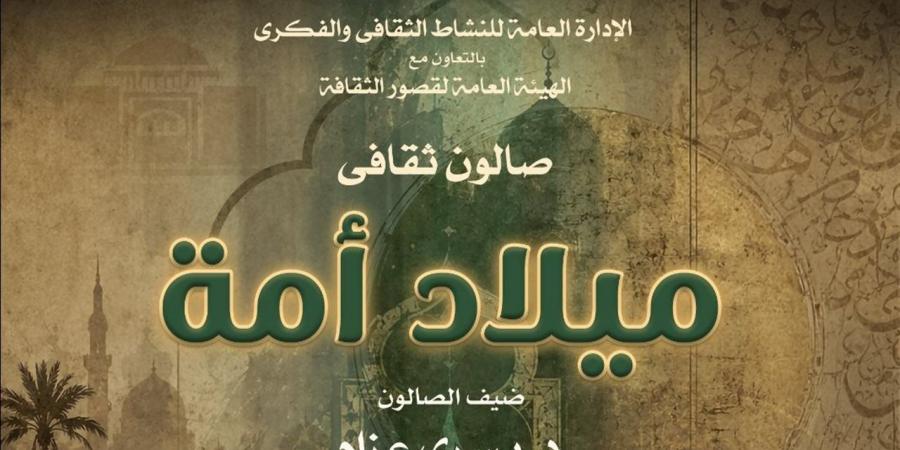"ميلاد أمة".. صالون ثقافي بأوبرا الإسكندرية احتفاءً بالعام الهجري الجديد