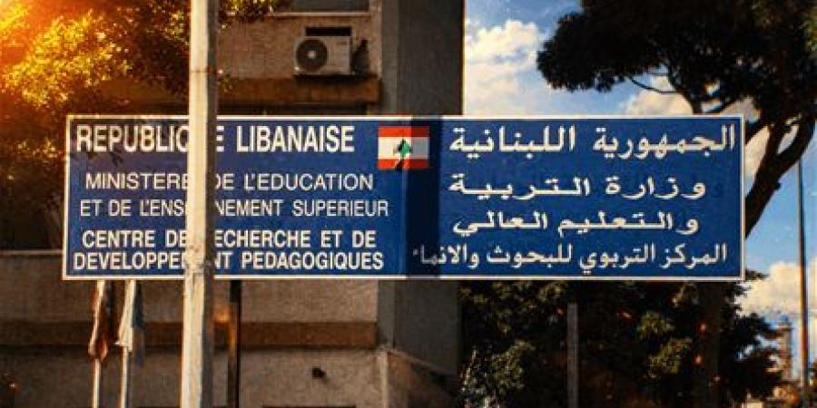 تساؤلات عن آليات اختيار الخبراء في المركز التربوي: المحسوبيات تحت المجهر