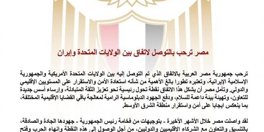 مصر عن اتفاق أمريكا وإيران: تطور بالغ الأهمية لاستعادة الأمن والاستقرار إقليميًا ودوليًا