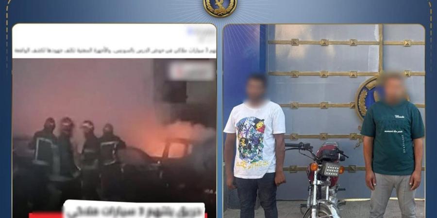 الداخلية تكشف تفاصيل حريق سيارات متعمد أمام عقار بالسويس