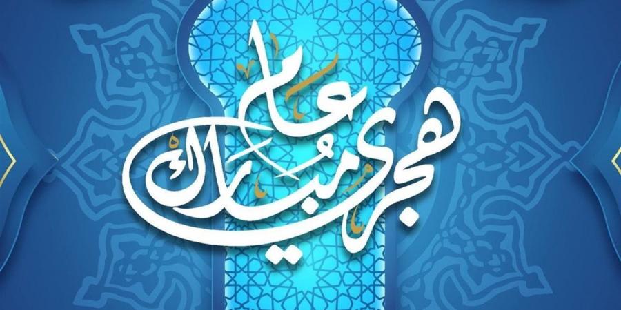 أجمل رسائل تهنئة بالعام الهجري الجديد 1448 هـ والعبارات الرسمية والعائلية