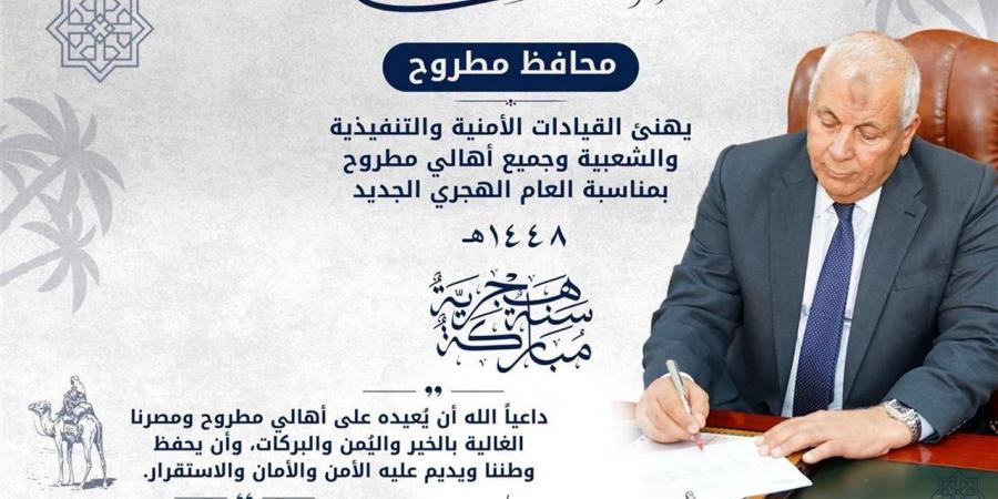 محافظ مطروح يهنئ القيادات الأمنية والتنفيذية والشعبية والأهالي بحلول العام الهجري الجديد
