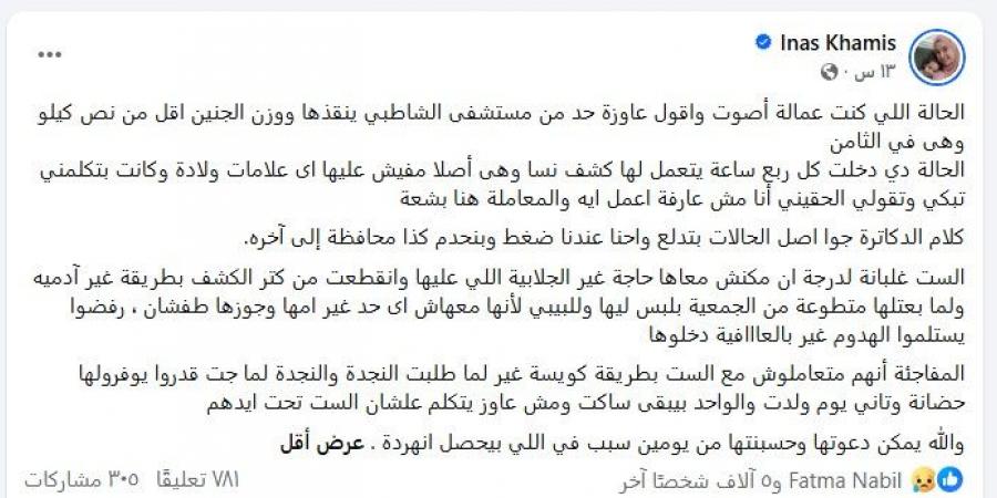شهادات صادمة.. تفاصيل جديدة حول وقائع إهمال طبي مزعومة داخل مستشفى الشاطبي