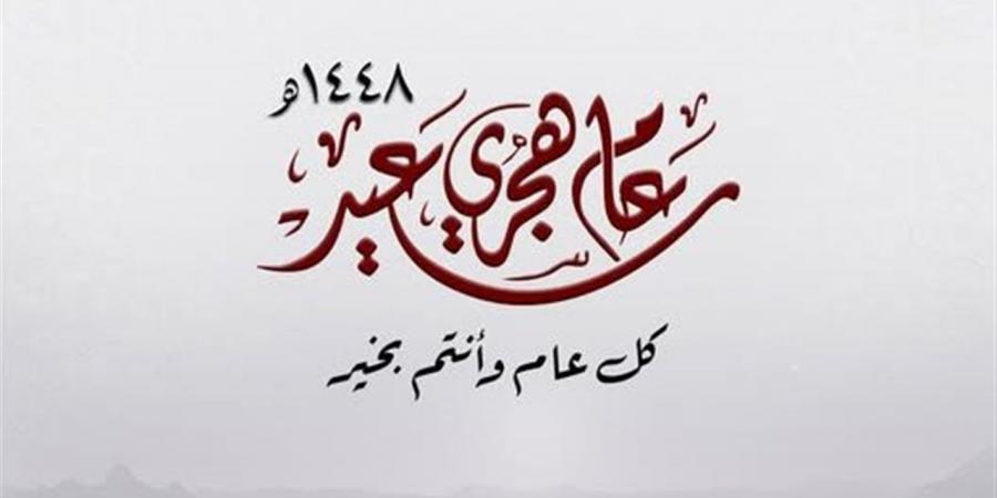 رسائل تهنئة العام الهجري الجديد 1448 رسمية ومؤثرة للواتساب وفيسبوك وإكس