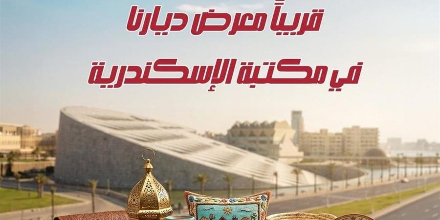 معرض "ديارنا" بمكتبة الإسكندرية.. ما أهمية الحدث في دعم التراث والحرف اليدوية؟