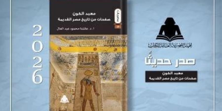 معبد الكون.. كتاب يقدم قراءة شاملة لتاريخ الحضارة المصرية القديمة