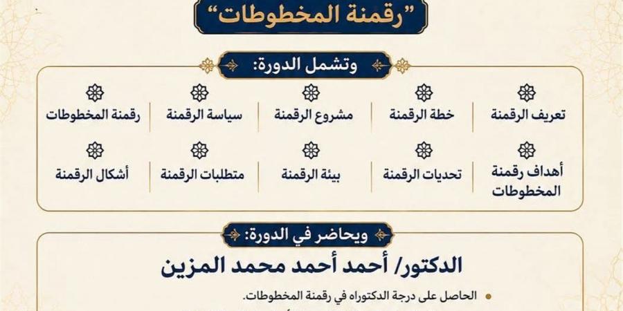 مركز الخدمة العامة بكلية الآداب يعلن عن دورة تدريبية متخصصة في رقمنة المخطوطات