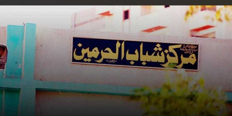 مديرية الشباب والرياضة بالإسكندرية: لجان فحص للتحقيق في واقعة مركز شباب الحرمين