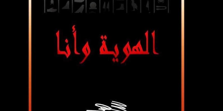 سهير عثمان تستكشف ملامح الهوية المصرية في معرض «الهوية.. وأنا» بالأوبرا