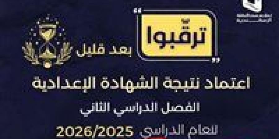 عاجل.. ترقبوا اعتماد نتيجة الشهادة الإعدادية محافظة الإسكندرية 2026 | رابط مباشر وسريع للاستعلام برقم الجلوس