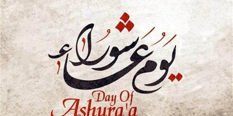موعد يوم عاشوراء 2026 وحكم إفراد صيامه