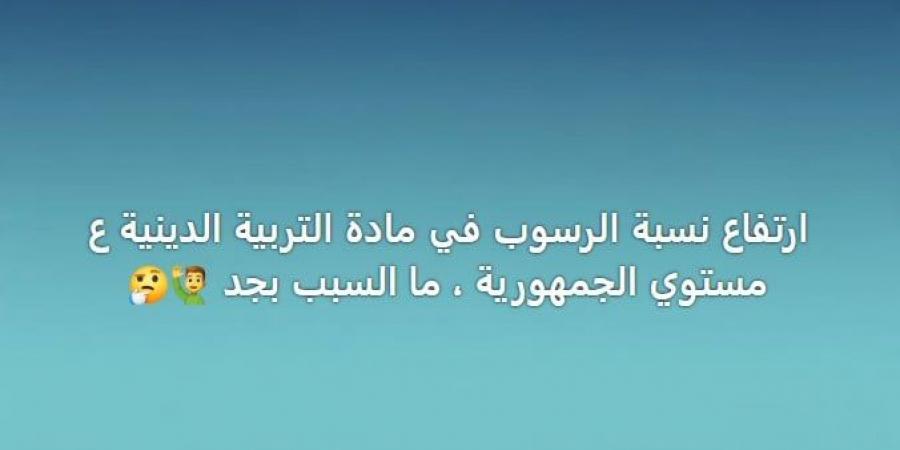 صدمة في نتائج الإعدادية.. مادة «الدين» تسجل نسب رسوب غير متوقعة وتثير قلق الطلاب وأولياء الأمور