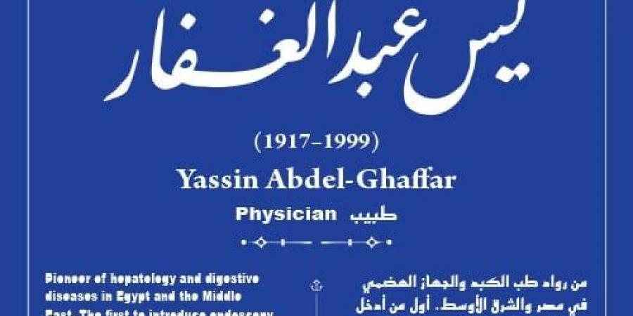 جهاز التنسيق الحضارى يدرج اسم يس عبد الغفار بمشروع حكاية شارع