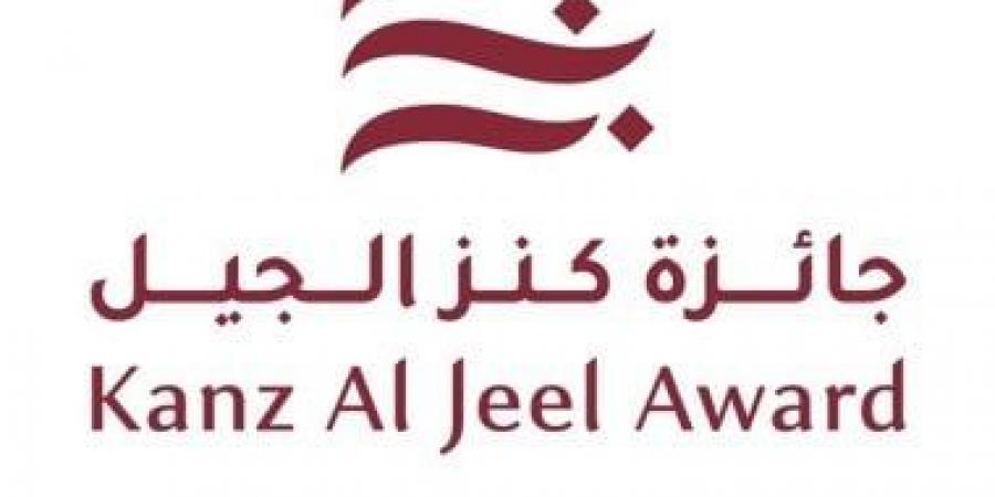 استمرار استقبال طلبات الترشح للدورة الخامسة من جائزة «كنز الجيل» حتى 31 يوليو