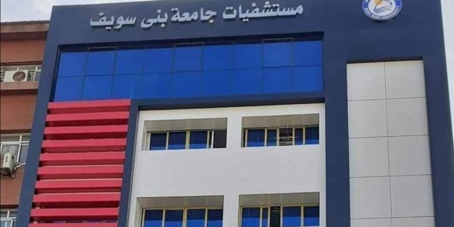 مستشفيات جامعة بني سويف تواصل دعم مرضى نفقة الدولة وصرف العلاج لـ 8660 مريض