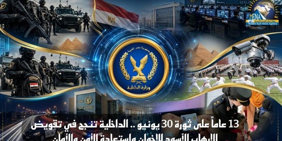 13 عامًا على ثورة يونيو.. "الداخلية" تنجح في تقويض الإرهاب الأسود للإخوان واستعادة الأمن