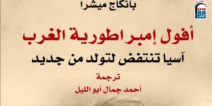 "أفول إمبراطورية الغرب".. قراءة جديدة لتاريخ مقاومة آسيا للهيمنة الاستعمارية