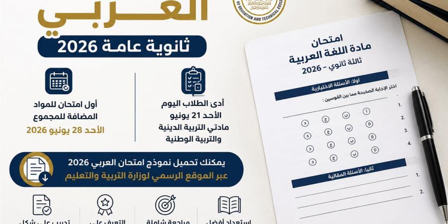 نموذج امتحان اللغة العربية للصف الثالث الثانوي 2026.. اعرف توزيع الدرجات